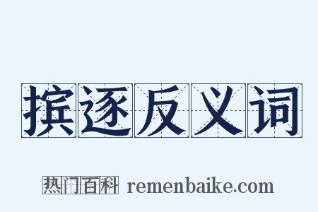 摈逐反义词是什么意思的图片